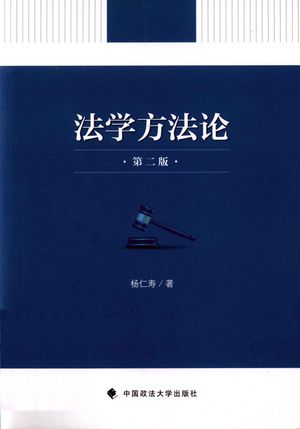 法学方法论 第2版_PDF电子书下载 高清 带索引书签目录_杨仁寿编__2013.01_362_13296450