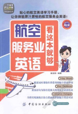 航空服务业英语,看这本就够_PDF电子书下载 高清 带索引书签目录_崔金英编著__2013.09_283_13349393