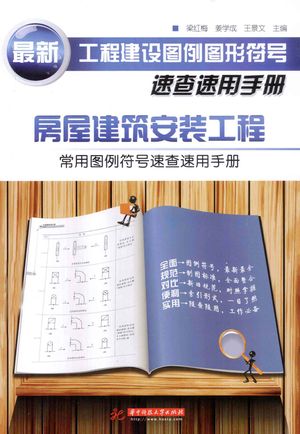 房屋建筑安装工程常用图例符号速查速用手册_PDF电子书下载 高清 带索引书签目录_梁红梅,姜学成,王景文主编_武汉_2013.08_205_13353096