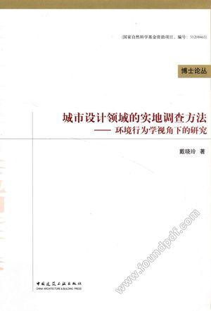 城市设计领域的实地调查方法 环境行为学视角下的研究__PDF电子书下载 高清 带索引书 _戴晓玲著_中_2013.07_230_13361741