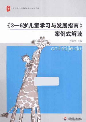 《3-6岁儿童学习与发展指南》案例式解读_PDF电子书下载 高清 带索引书签目录_管旅华主编_上海_2013.10_236_13409329