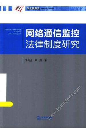 网络通信监控法律制度研究__PDF电子书下载 高清 带索引书 _马民虎,果园著__2013.12_221_13468225