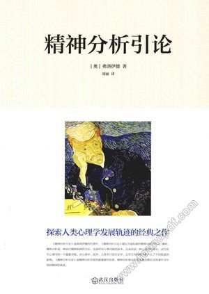 精神分析引论_PDF电子书下载 高清 带索引书签目录_(奥)弗洛_2014.06_292_13575726