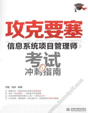 信息系统项目管理师考试冲刺指南_PDF电子书下载 高清 带索引书签目录_刘毅,施游编著__2014.07_476_13596056