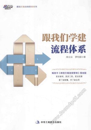 跟我们学建流程体系_PDF电子书下载 高清 带索引书签目录_陈立云,罗均丽著__2014.08_258_13602876