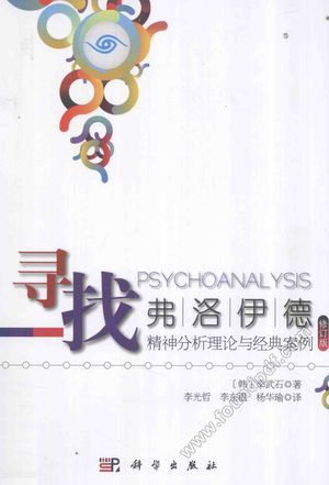 寻找弗洛伊德 精神分析理论与经典案例_PDF电子书下载 高清 带索引书签目录_(韩)李_2014.06_308_13611603
