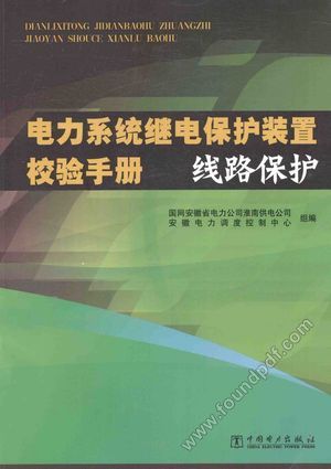 电力系统继电保护装置校验手册 线路保护_PDF电子书下载 高清 带索引书签目录_安徽电力调度控制中心组_2014.09_195_13618990
