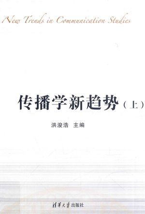 传播学新趋势 上_PDF电子书下载 高清 带索引书签目录_洪浚浩主编_2014.11_481_13649819