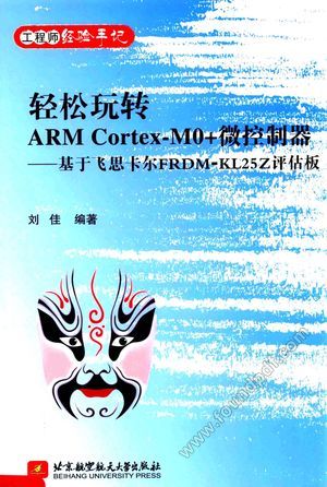 轻松玩转ARM Cortex-MO 微控制器 基于飞思卡尔FRDM-KL25Z评估板_PDF电子书下载 高清 带索引书签目录_刘佳编著_北_2014.10_195_13662276