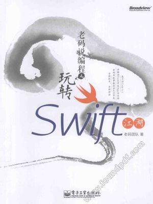 老码说编程 玩转Swift江湖_PDF电子书下载 高清 带索引书签目录_老码团队著__2015.01_484_13673908