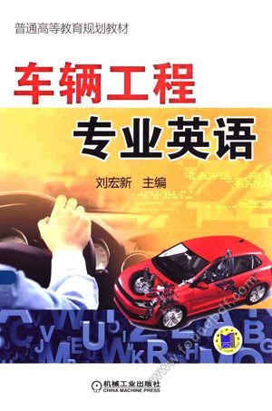 车辆工程专业英语__PDF电子书下载 高清 带索引书 _刘宏新主编__2015.03_237_13710896