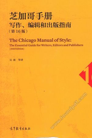 芝加哥手册 第16版_PDF电子书下载 高清 带索引书签目录_吴波著,THE UNIVERSITY OF CHICAGO PRESS_2014.10_1181_13721125