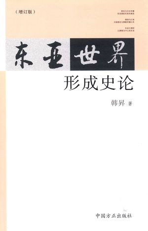 东亚世界形成史论 增补版_PDF电子书下载 高清 带索引书签目录_韩升著__2015.05_403_13772088