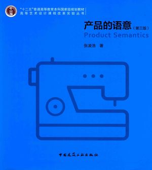 产品的语意_PDF电子书下载 高清 带索引书签目录_张凌浩著_北_2015.07_252_13772127