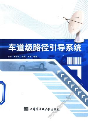车道级路径引导系统__PDF电子书下载 高清 带索引书 _张林,米雪玉,陈光编著_哈尔滨:哈尔_2014.08_148_13779418
