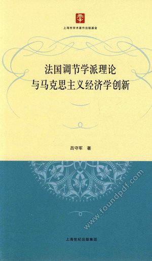 法国调节学派理论与马克思主义经济学创新_PDF电子书下载 高清 带索引书签目录_吕守军_2015.07_257_13803718