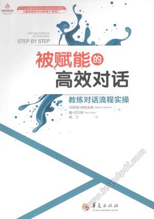 被赋能的高效对话 教练对话流程实操_PDF电子书下载 高清 带索引书签目录_(加)阿特金森,(加)切_2015.07_219_13821013