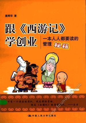 跟《西游记》学创业 一本人人都要读的管理秘籍__PDF电子书下载 高清 带索引书 _聂辉华著_中_2015.09_201_13858947