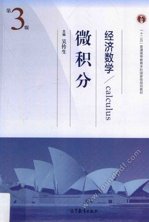 经济数学 微积分 第3版_PDF电子书下载 高清 带索引书签目录_吴传生主_2015.11_599_13913839