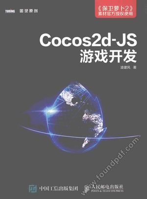 图灵原创  COCOS2D-JS游戏开发_PDF电子书下载 高清 带索引书签目录_凌建风_2016.05_333_13960330