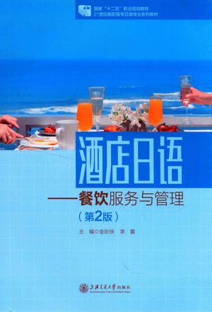 酒店日语 餐饮服务与管理 第2版_PDF电子书下载 高清 带索引书签目录_金彩侠,李霞主编;邵红,杜民华,苗欣,张晓娜参编_上海_2016.07_137_14011355