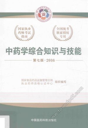 中药学综合知识与技能 2016_PDF电子书下载 高清 带索引书签目录_国家食品药品监督管理总局执业药师资格认证中心编写__2016.01_270_14023310