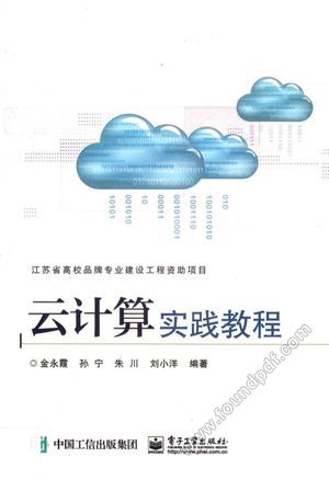 云计算实践教程_PDF电子书下载 高清 带索引书签目录_金永霞__2016.04_296_14027056