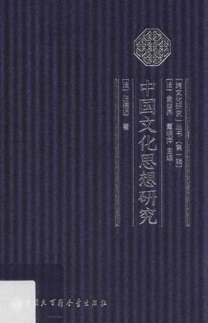 “跨文化研究”丛书 中国文化思想研究_PDF电子书下载 高清 带索引书签目录_(法)汪德迈__2016.09_105_14102374