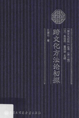 跨文化方法论初探_PDF电子书下载 高清 带索引书签目录_乐黛云著__2016.09_162_14102419