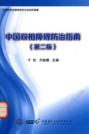 中国双相障碍防治指南__PDF电子书下载 高清 带索引书 _于欣,方贻儒主编_中华医_2015.08_250_14151156