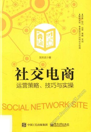 社交电商运营策略、技巧与实操_PDF电子书下载 高清 带索引书签目录_贺关武著__2016.04_204_14160382