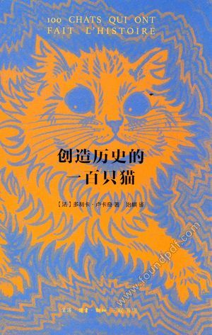 创造历史的一百只猫__PDF电子书下载 高清 带索引书 _多利卡·卢卡奇_生活·读书·新知三联书店_2017.01_140_14167603