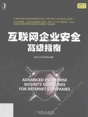 互联网企业安全高级指南__PDF电子书下载 高清 带索引书 __赵彦,江虎,胡乾威编__2016.08_296_1417503