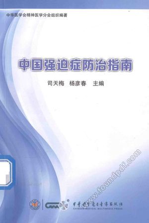 中国强迫症防治指南__PDF电子书下载 高清 带索引书 _司天梅,杨彦春_中华医_2016.08_260_14187834