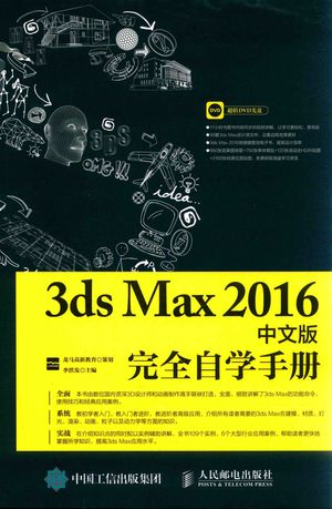 3ds Max 2016中文版完全自学手册_PDF电子书下载 高清 带索引书签目录_龙马高新教育策划;李洪发著__2017.05_814_14189475