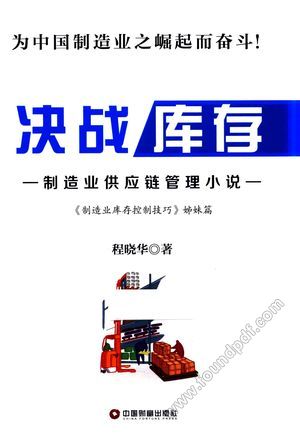 决战库存_PDF电子书下载 高清 带索引书签目录_2017.03_356_14191995