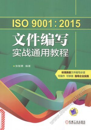 ISO 9001：2015文件编写实战通用教程_PDF电子书下载 高清 带索引书签目录_张智勇编_2017.02_318_14204611