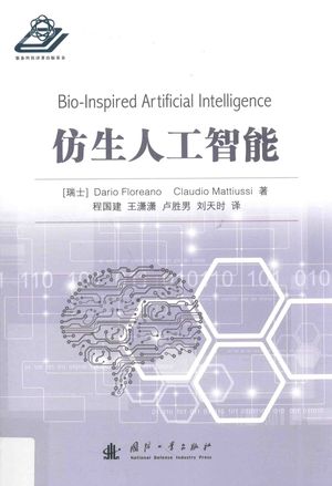 仿生人工智能_PDF电子书下载 高清 带索引书签目录_程国建__2017.02_399_14209824