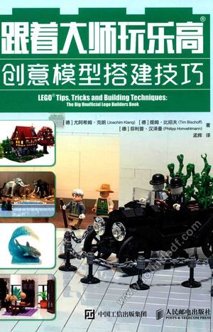 跟着大师玩乐高 创意模型搭建技巧_PDF电子书下载 高清 带索引书签目录_(德)尤阿希姆·克朗_2017.09_240_14219829