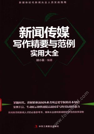 新闻传媒写作精要与范例实用大全_PDF电子书下载 高清 带索引书签目录_胡小英__2017.01_318_14238250