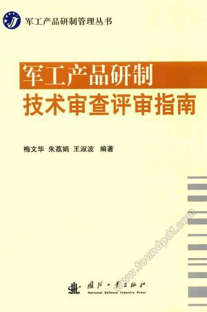 军工产品研制技术审查评审指南_PDF电子书下载 高清 带索引书签目录_梅文华,朱荔娟,王淑波编_2016.06_559_14253712