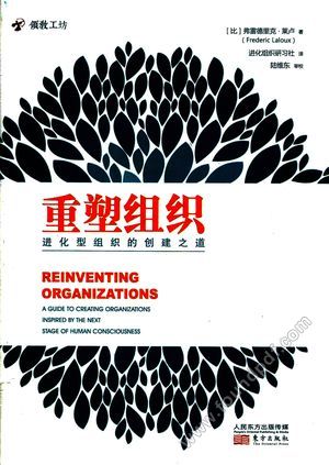 重塑组织 进化型组织的创建之道_PDF电子书下载 高清 带索引书签目录_(比)弗雷德里克·_2017.05_548_14259170