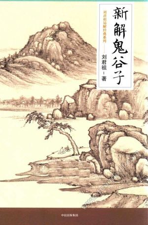 新解鬼谷子_PDF电子书下载 高清 带索引书签目录_刘君祖著_中信出版集团股份有限公司_2016.12_317_14265540