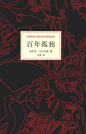 百年孤独 50周年纪念版_PDF电子书下载 高清 带索引书签目录_加西亚·马尔克斯著;范晔译_海口:南海出版公司_2017.08_360_14266915