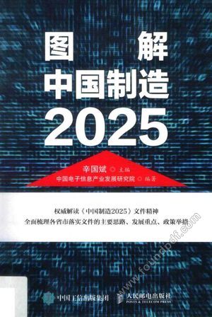 图解中国制造2025_PDF电子书下载 高清 带索引书签目录_辛国斌__2017.06_199_14271820