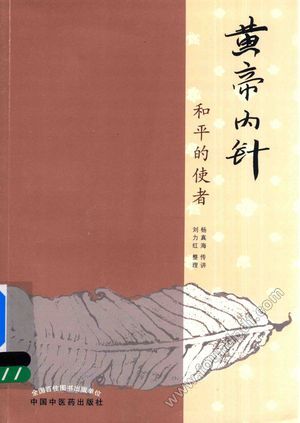 黄帝内针__PDF电子书下载 高清 带索引书 _杨真海传讲,刘力红整理__2016.12_159_14277054