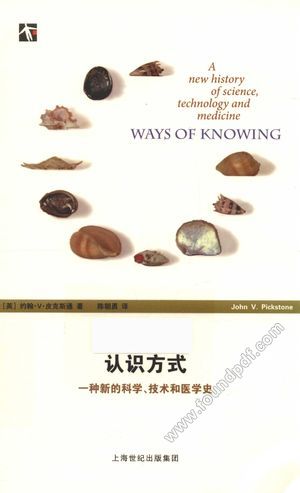 认识方式 一种新的科学、技术和医学史__PDF电子书下载 高清 带索引书 _(英)约翰·V·皮克斯通著;陈朝勇译_上海市:上_2017.06_268_14279439