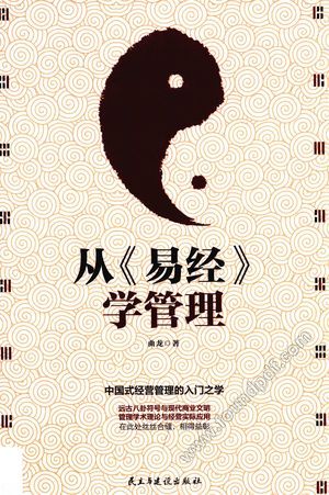 从《易经》学管理_PDF电子书下载 高清 带索引书签目录_曲龙著__2017.07_344_14282663