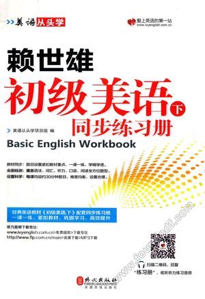 赖世雄初级美语 下 同步练习册__PDF电子书下载 高清 带索引书 _本书编委会__2017.05_211_14284468