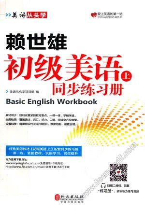 赖世雄初级美语 上 同步练习册__PDF电子书下载 高清 带索引书 _本书编委会__2017.05_245_14284469